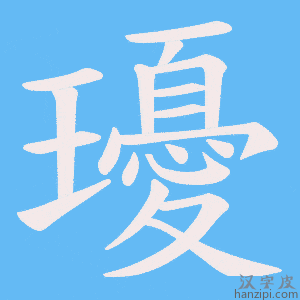 《瓇》的笔顺动画写字动画演示