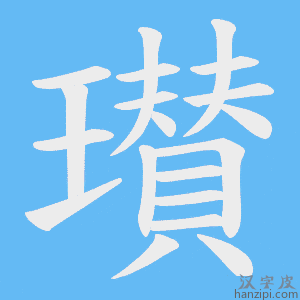 《瓉》的笔顺动画写字动画演示