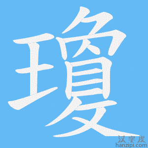 《瓊》的笔顺动画写字动画演示