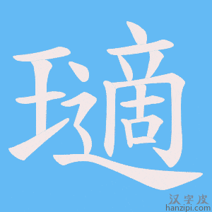 《瓋》的笔顺动画写字动画演示