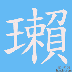 《瓎》的笔顺动画写字动画演示