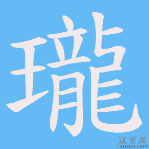 《瓏》的笔顺动画写字动画演示
