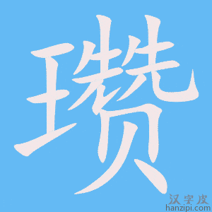 《瓒》的笔顺动画写字动画演示