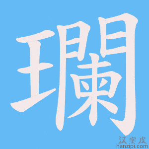 《瓓》的笔顺动画写字动画演示