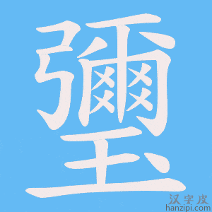 《瓕》的笔顺动画写字动画演示