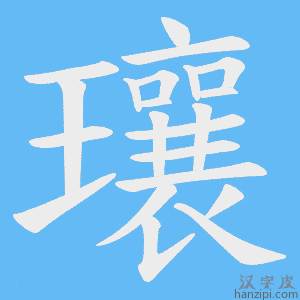 《瓖》的笔顺动画写字动画演示