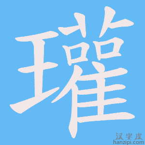 《瓘》的笔顺动画写字动画演示