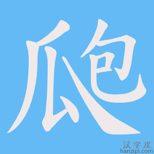 《瓟》的笔顺动画写字动画演示