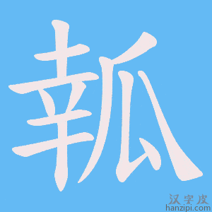《瓡》的笔顺动画写字动画演示