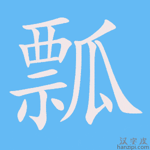 《瓢》的笔顺动画写字动画演示