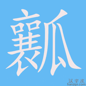 《瓤》的笔顺动画写字动画演示