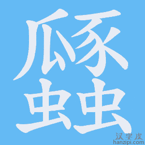 《瓥》的笔顺动画写字动画演示