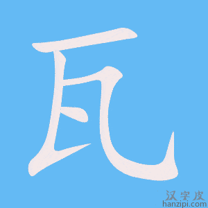 《瓦》的笔顺动画写字动画演示