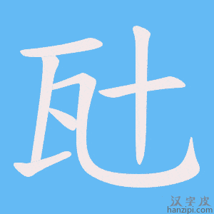 《瓧》的笔顺动画写字动画演示
