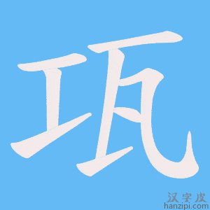 《瓨》的笔顺动画写字动画演示