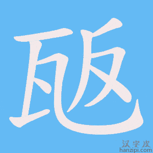 《瓪》的笔顺动画写字动画演示