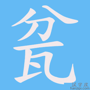 《瓫》的笔顺动画写字动画演示