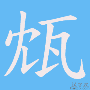 《瓭》的笔顺动画写字动画演示
