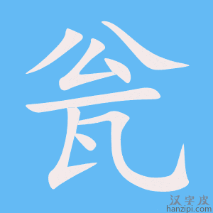 《瓮》的笔顺动画写字动画演示