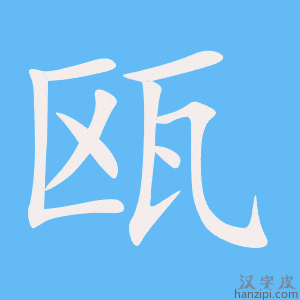《瓯》的笔顺动画写字动画演示