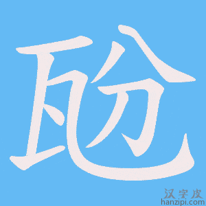 《瓰》的笔顺动画写字动画演示