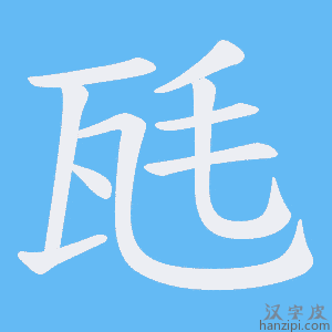《瓱》的笔顺动画写字动画演示