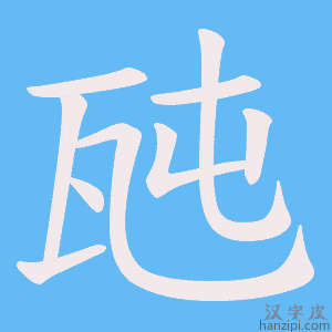 《瓲》的笔顺动画写字动画演示
