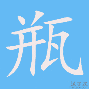 《瓶》的笔顺动画写字动画演示