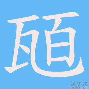 《瓸》的笔顺动画写字动画演示