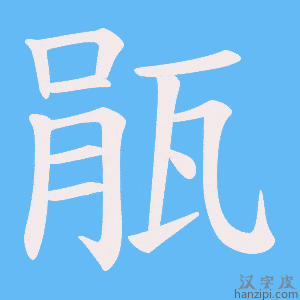 《瓹》的笔顺动画写字动画演示