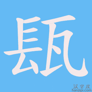 《瓺》的笔顺动画写字动画演示