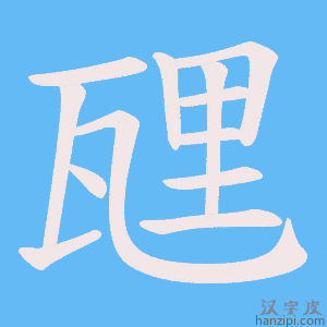 《瓼》的笔顺动画写字动画演示