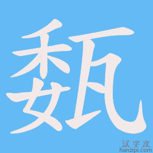 《瓾》的笔顺动画写字动画演示
