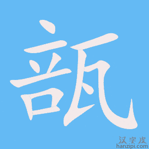 《瓿》的笔顺动画写字动画演示