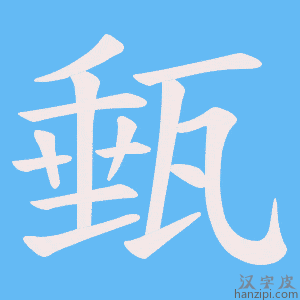 《甀》的笔顺动画写字动画演示