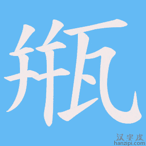 《甁》的笔顺动画写字动画演示
