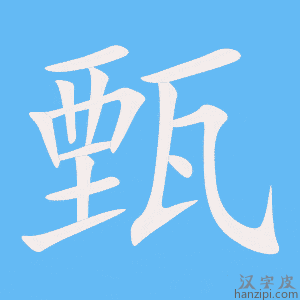 《甄》的笔顺动画写字动画演示