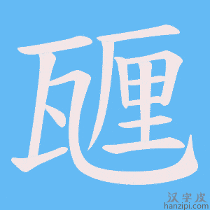 《甅》的笔顺动画写字动画演示