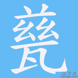 《甆》的笔顺动画写字动画演示