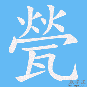 《甇》的笔顺动画写字动画演示