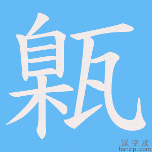 《甈》的笔顺动画写字动画演示