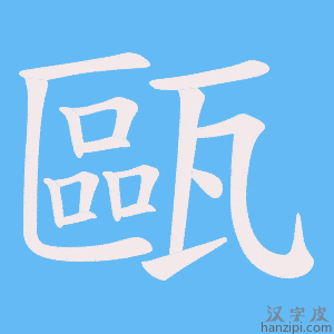 《甌》的笔顺动画写字动画演示