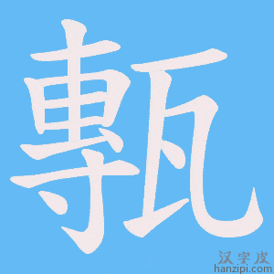 《甎》的笔顺动画写字动画演示