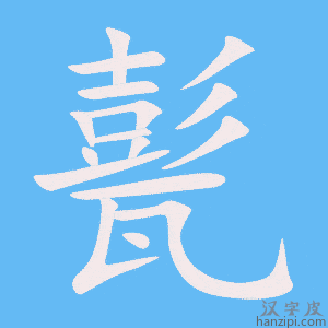 《甏》的笔顺动画写字动画演示