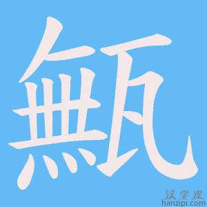 《甒》的笔顺动画写字动画演示