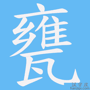 《甕》的笔顺动画写字动画演示
