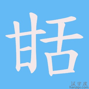 《甛》的笔顺动画写字动画演示