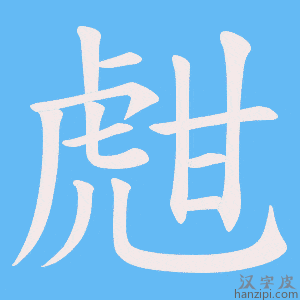 《甝》的笔顺动画写字动画演示