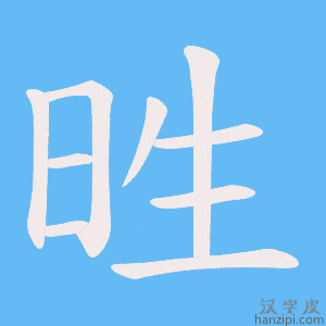 《甠》的笔顺动画写字动画演示