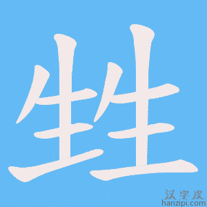 《甡》的笔顺动画写字动画演示
